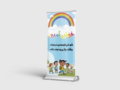 بنر خوشامد گویی مهد