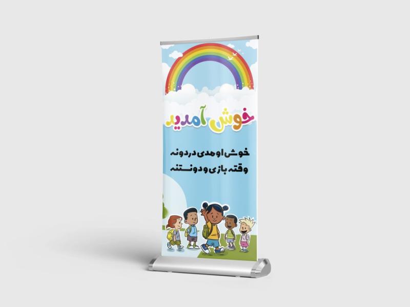 بنر-خوشامد-گویی-مهد
