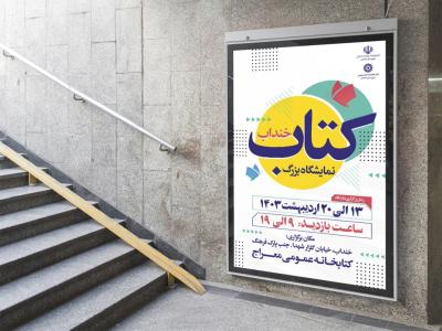  پوستر لایه باز نمایشگاه کتاب