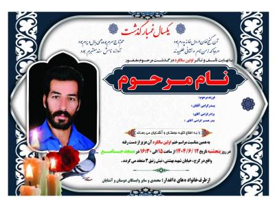 اعلامیه ترحیم سالگرد