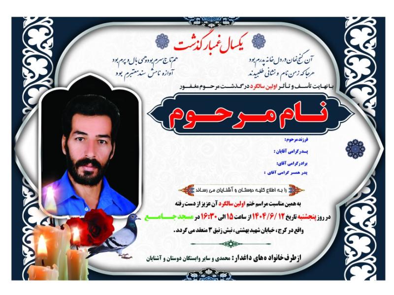 اعلامیه-ترحیم-سالگرد