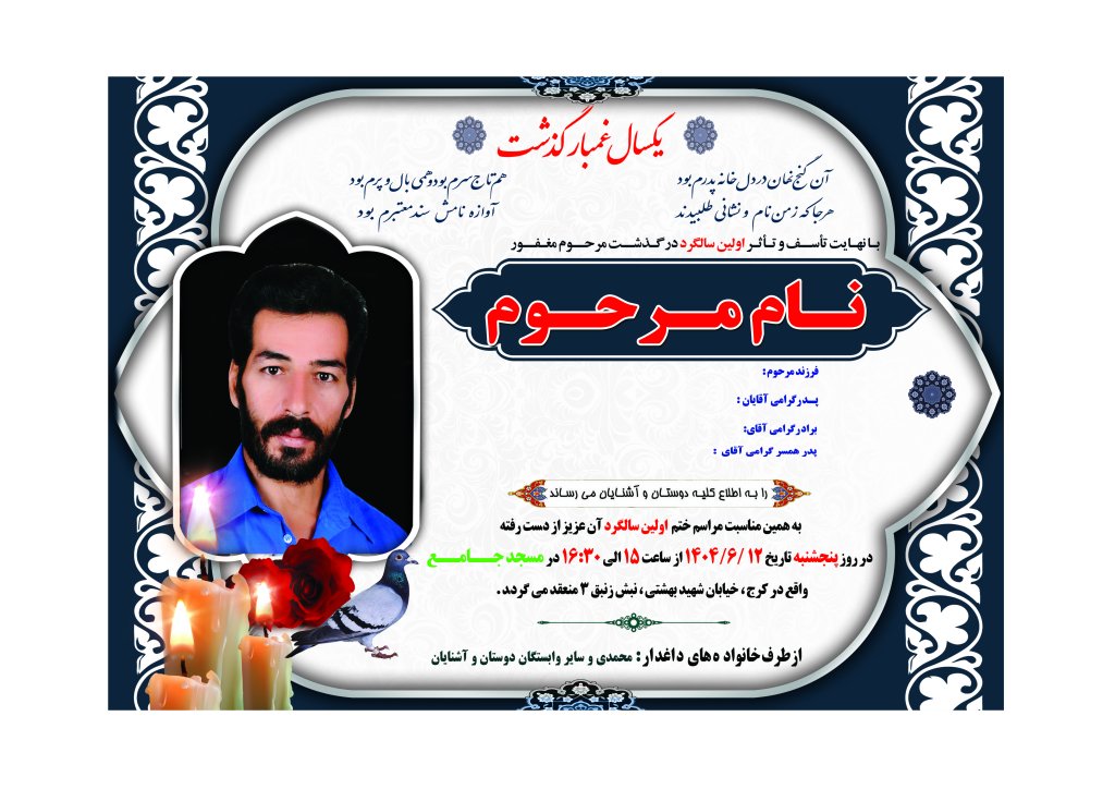 اعلامیه ترحیم سالگرد