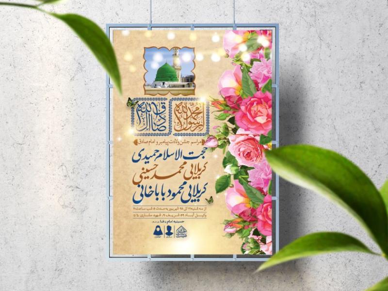 اطلاعیه-لایه-باز-ولادت-پیامبر(ص)و-امام-صادق(ع)