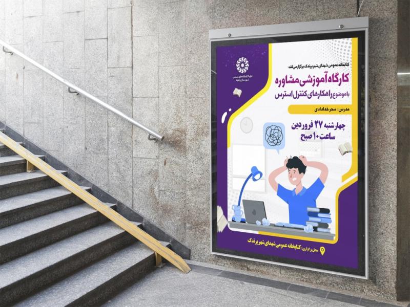 -پوستر-لایه-باز-کارگاه-آموزشی-مشاوره