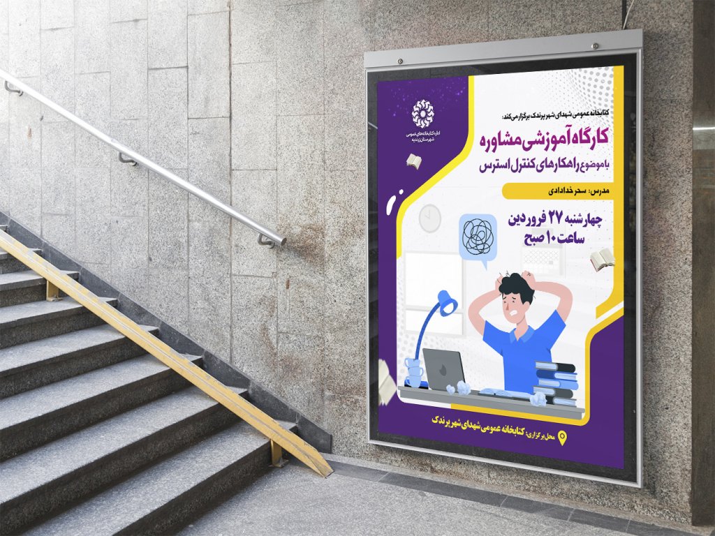  پوستر لایه باز کارگاه آموزشی مشاوره