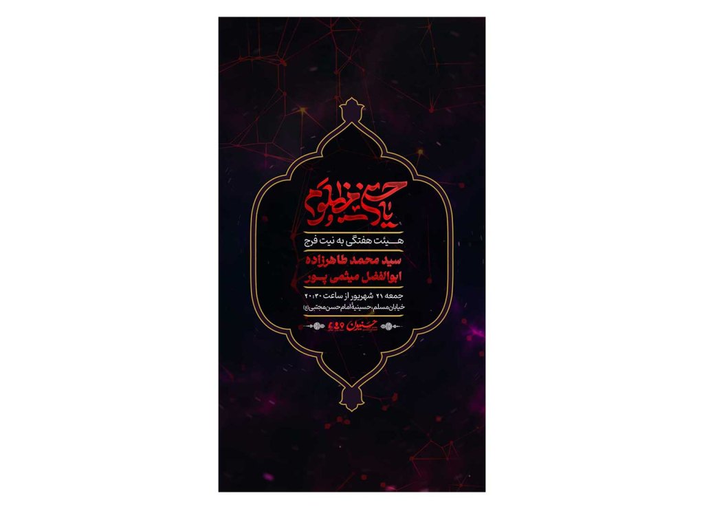 پوستر هیئت هفتگی
