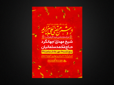 تراکت لایه باز مراسم عید الزهرا