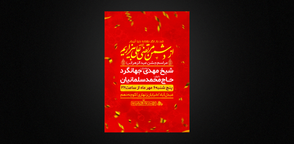 تراکت لایه باز مراسم عید الزهرا
