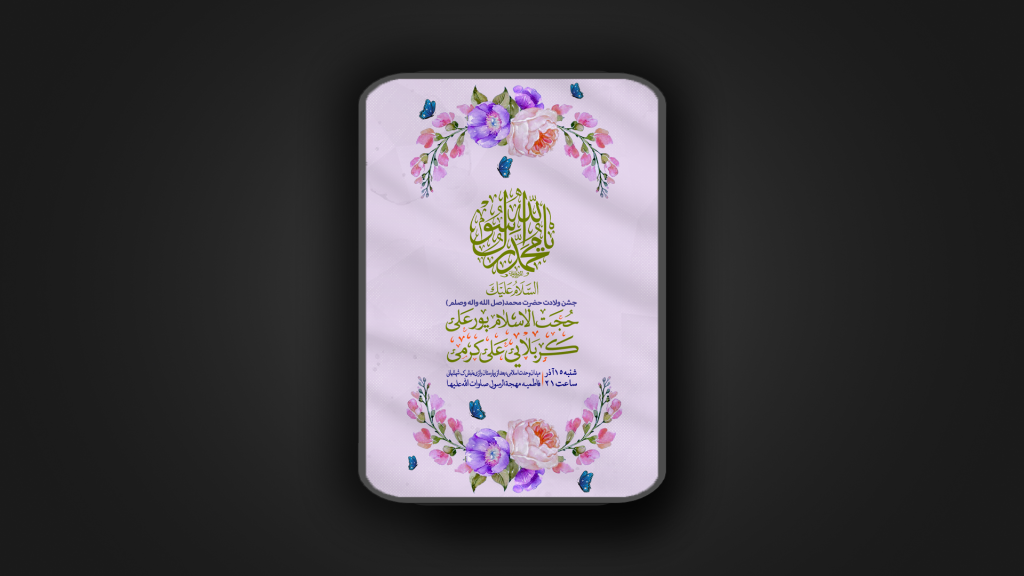 ولادت رسول اکرم