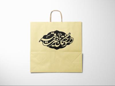  لایه باز موکاپ پاکت خرید و هدیه