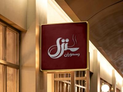  طرح لایه باز موکاپ تابلوی مغازه