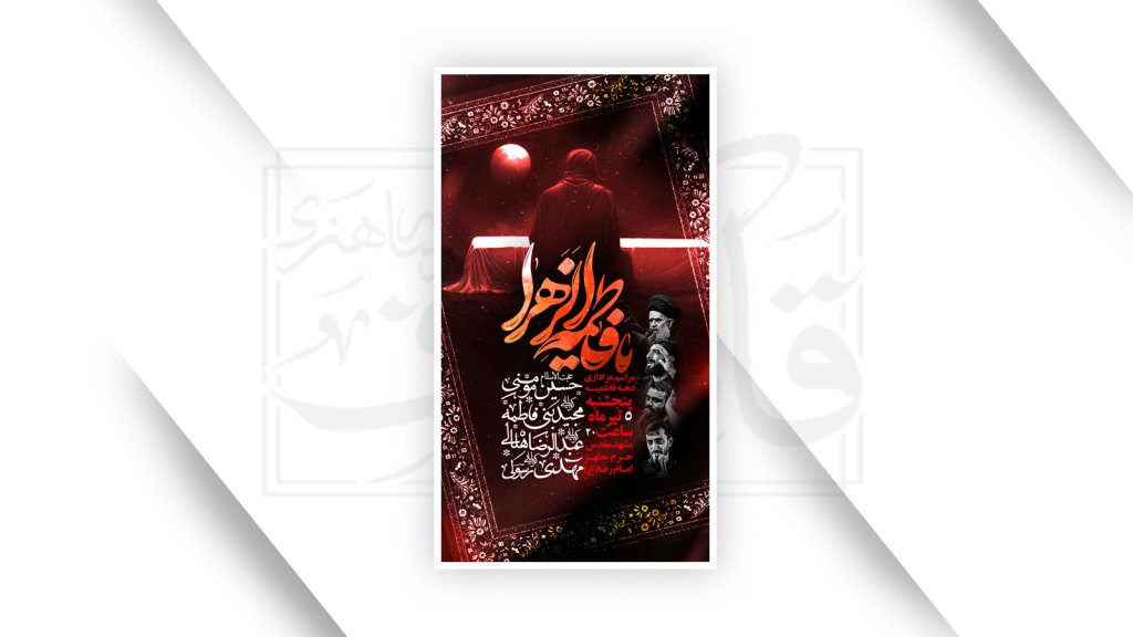 اطلاعیه شهادت حضرت زهرا سلام الله علیها