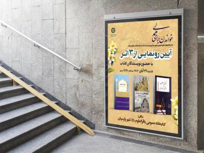  پوستر مراسم نقد و رونمایی کتاب