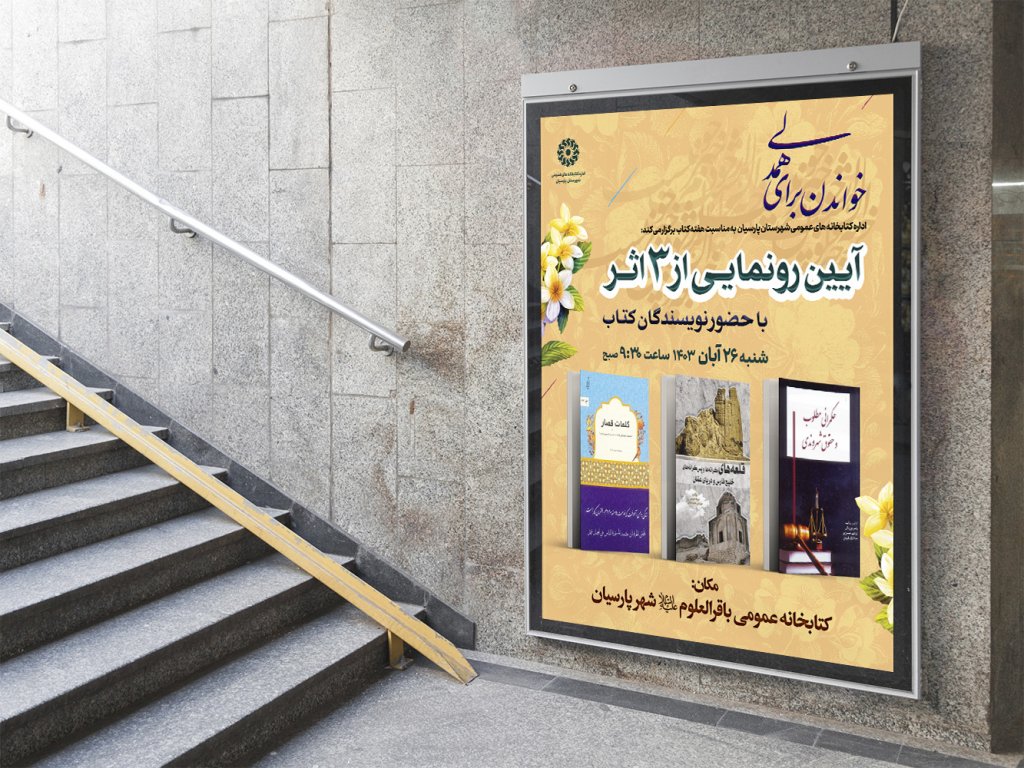  پوستر مراسم نقد و رونمایی کتاب