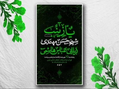 طرح لایه باز شهادت حضرت زینب