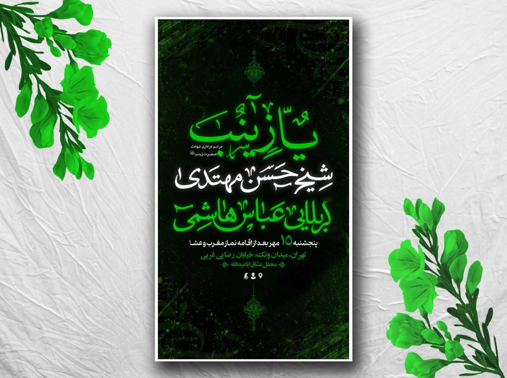 طرح لایه باز شهادت حضرت زینب