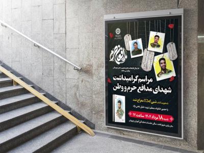  پوستر لایه باز مراسم یادواره شـهـدا