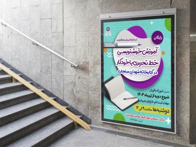  پوستر لایه باز کارگاه آموزشی خوشنویسی