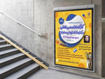  پوستر لایه باز کارگاه آموزش نقاشی