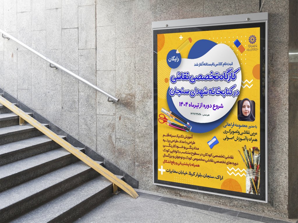  پوستر لایه باز کارگاه آموزش نقاشی