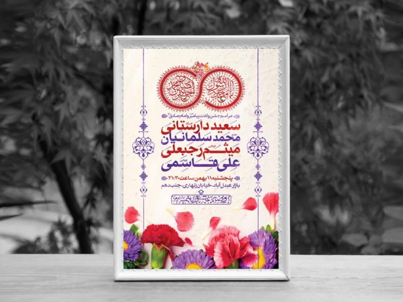 اطلاعیه-لایه-باز-ولادت-پیامبر-اکرم-(ص)-و-امام-جعفر-صادق-(ع)