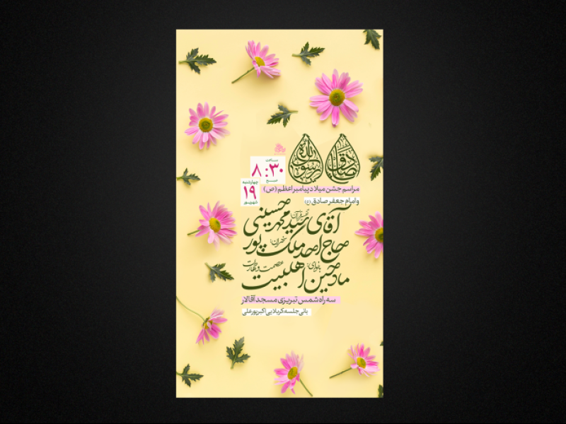 تراکت-لایه-باز-ولادت-پیامبر-و-امام-صادق