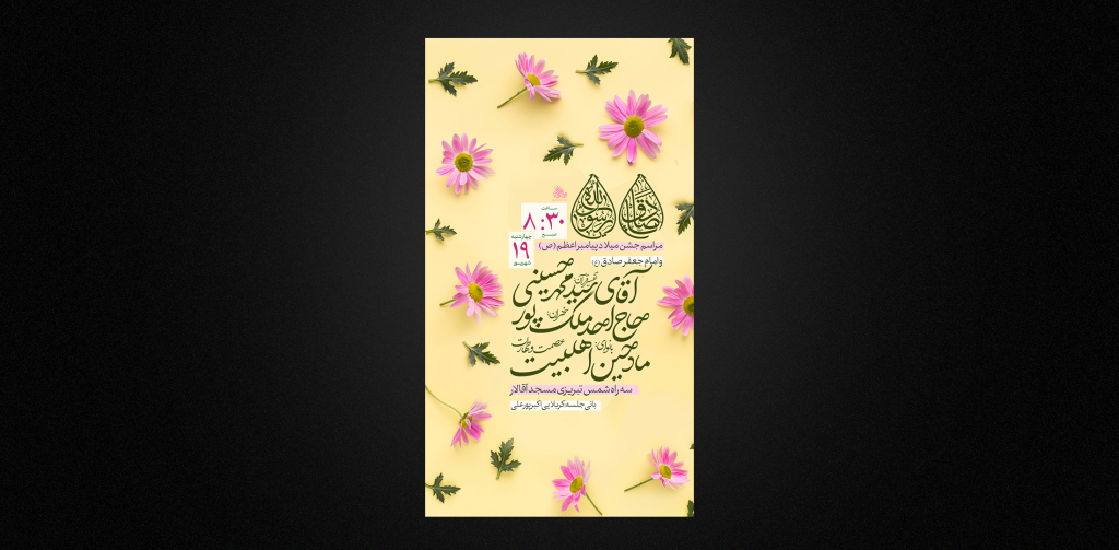 تراکت لایه باز ولادت پیامبر و امام صادق
