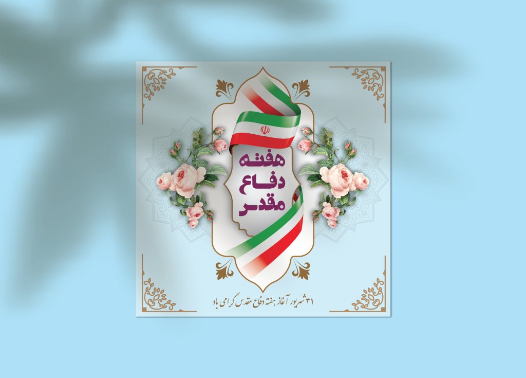 دانلود طرح لایه باز پست هفته دفـاعـ ـمـقـدس | فایل EPS و AI قابل ویرایش