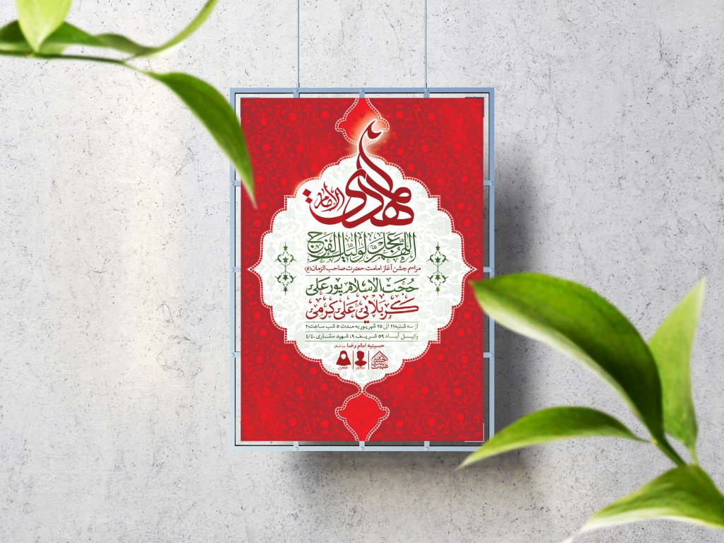   اطلاعیه لایه باز آغاز امامت امام زمان (عج)