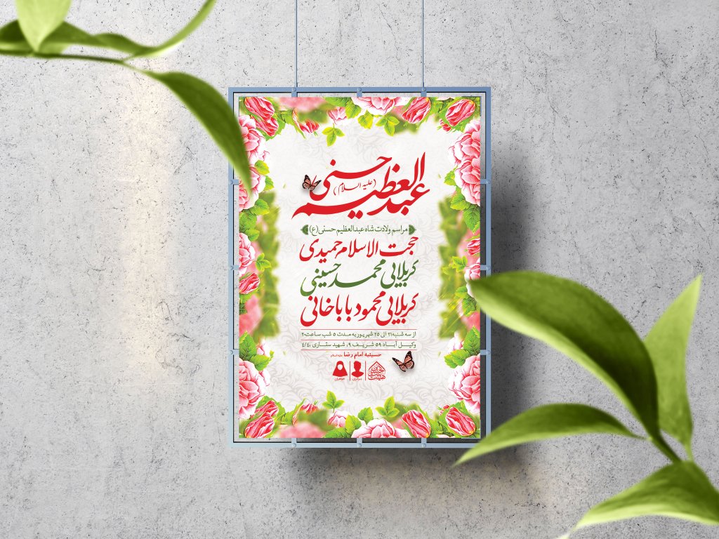 اطلاعیه لایه باز ولادت عبدالعظیم حسنی (ع)