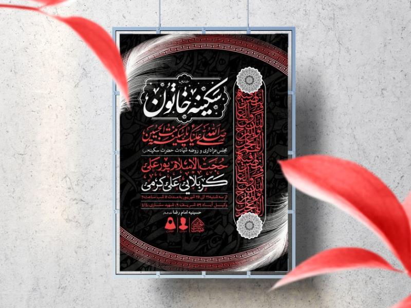 اطلاعیه-لایه-باز-شهادت-حضرت-سکینه-(س)