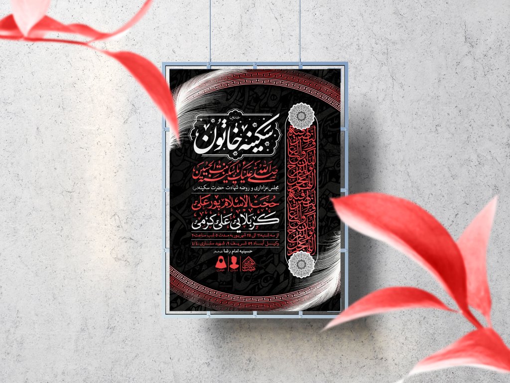 اطلاعیه لایه باز شهادت حضرت سکینه (س)