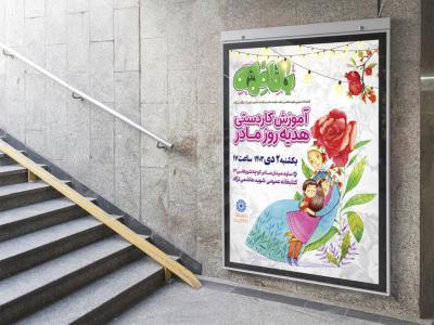  پوستر لایه باز کارگاه آموزشی کاردستی