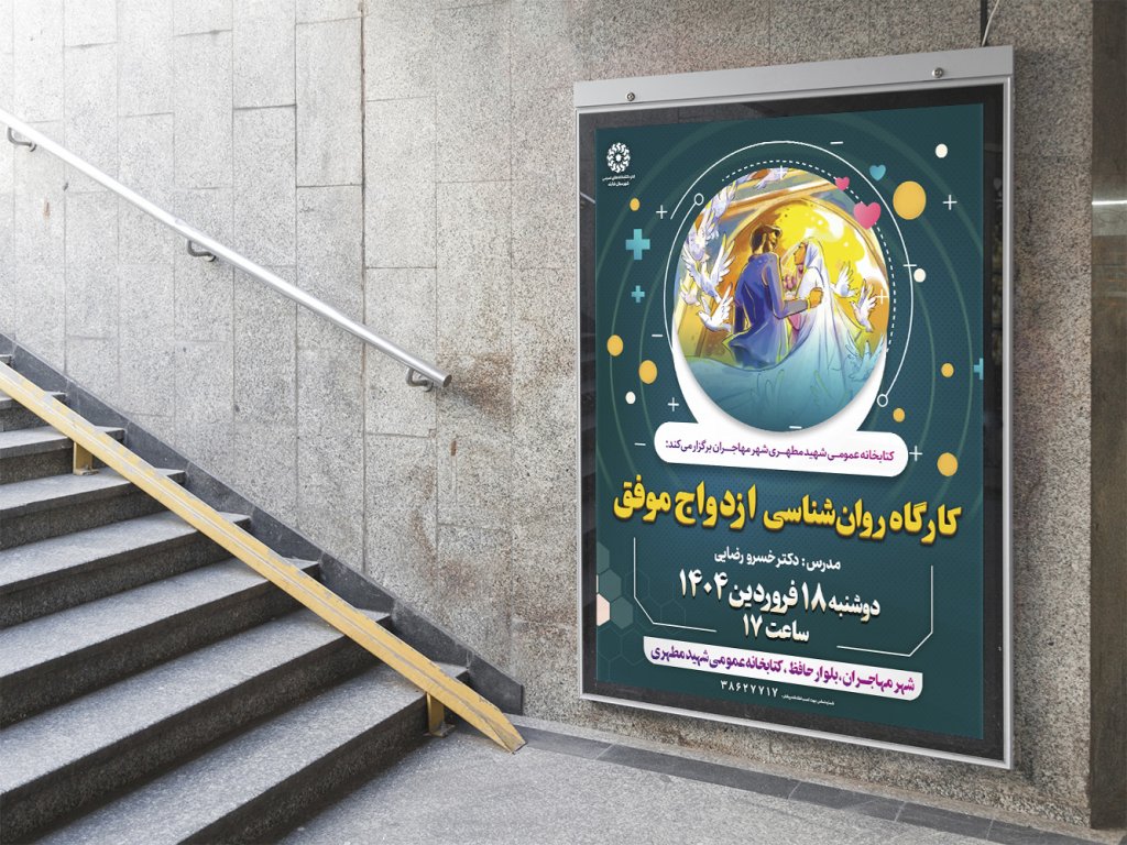  پوستر لایه باز کارگاه آموزشی مشاوره