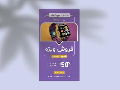 دانلود قالب لایه باز استوری اینستاگرام فروش ویژه
