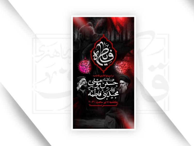 اطلاعیه-شهادت-حضرت-زهرا-سلام-الله-علیها