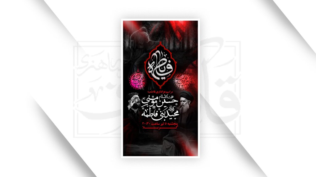اطلاعیه شهادت حضرت زهرا سلام الله علیها