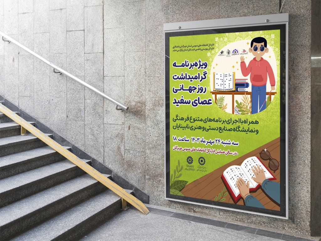  طرح لایه باز نشست روز نابینایان