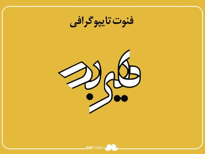 مجموعه-فایل-لایه-باز-فونت-تایپوگرافی-هیربد-