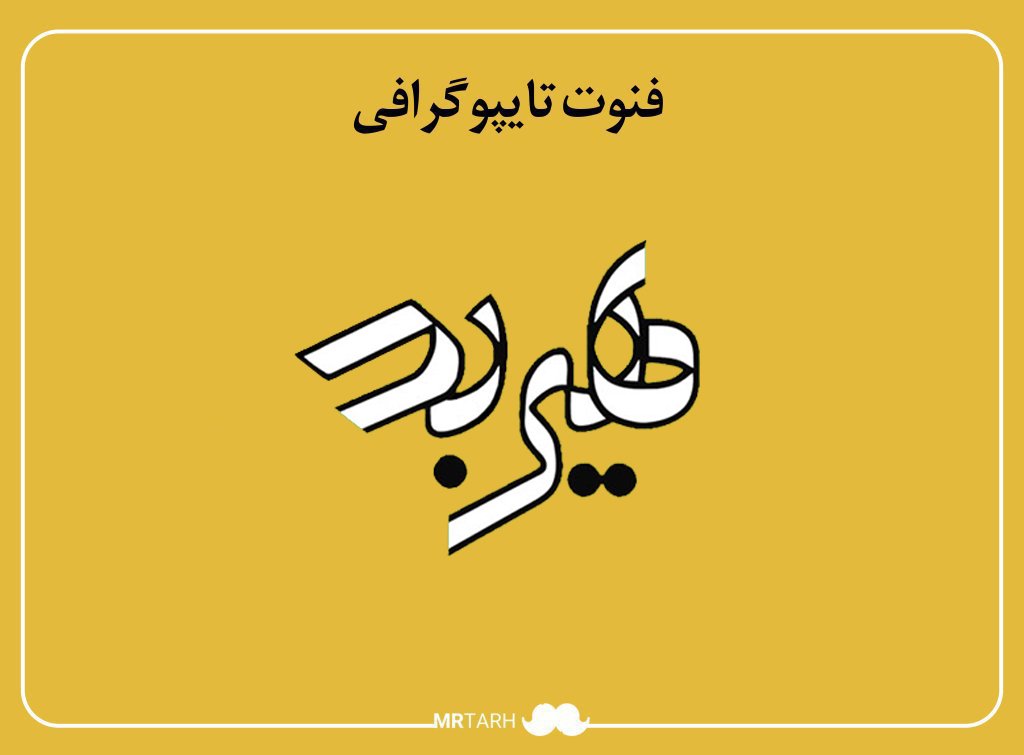 مجموعه فایل لایه باز فونت تایپوگرافی هیربد 