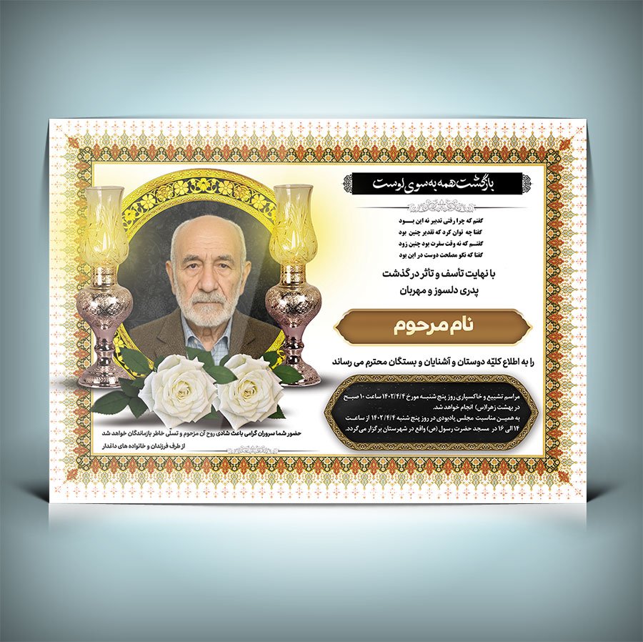 آگهی ترحیم پدر با فرمت Psd 