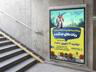  پوستر لایه باز مسابقه رباتیک