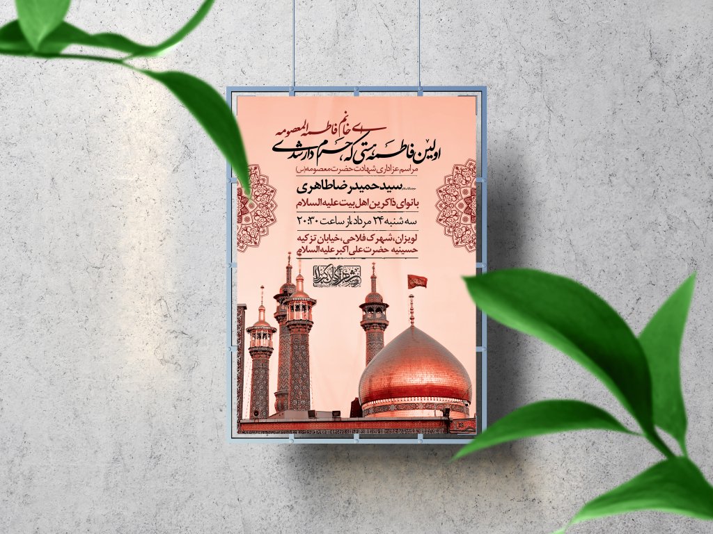 اطلاعیه لایه باز وفات حضرت معصومه (س)