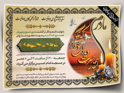 آگهی ترحیم مادر
