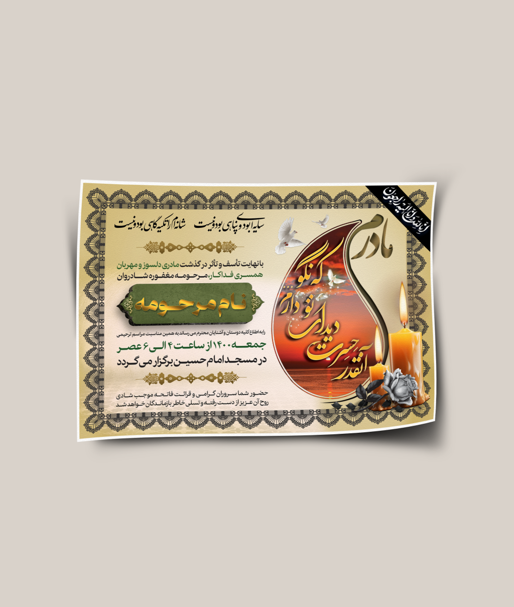 آگهی ترحیم مادر