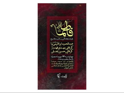 پوستر هیئت هفتگی ایام فاطمیه
