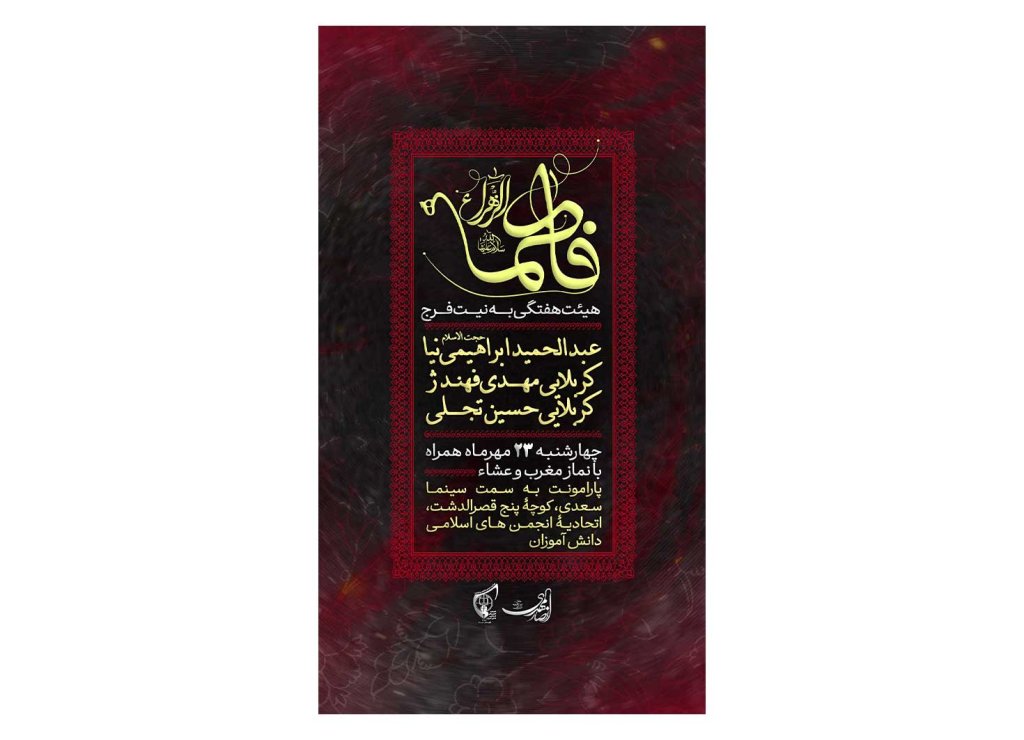 پوستر هیئت هفتگی ایام فاطمیه