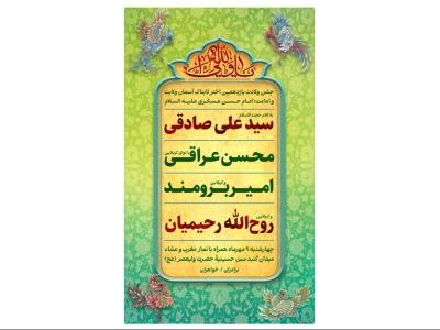 پوستر مراسم ولادت امام حسن عسکری علیه السلام