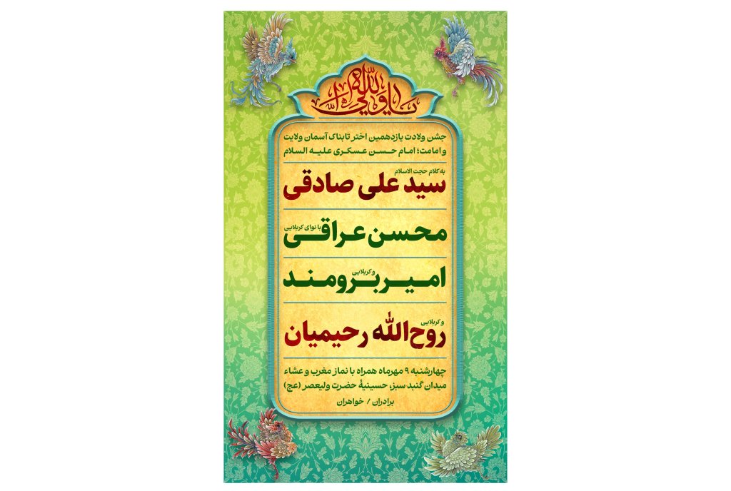 پوستر مراسم ولادت امام حسن عسکری علیه السلام