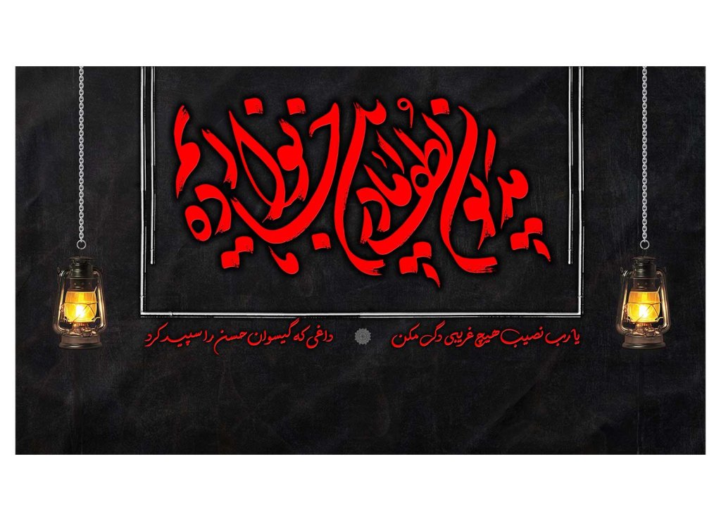 دکور و پشت منبر هیئت فاطمیه